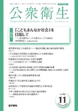 公衆衛生　Vol.88 No.11