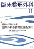 臨床整形外科　Vol.59 No.11