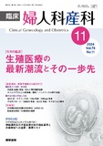 臨床婦人科産科　Vol.78 No.11