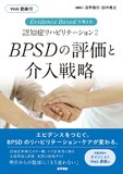 Evidence Based で考える認知症リハビリテーション2 BPSDの評価と介入戦略［Web動画付］