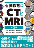 心臓疾患のCTとMRI 第2版