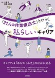 「21人の作業療法士」とひらく，私らしいキャリア