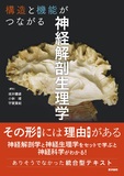 構造と機能がつながる神経解剖生理学