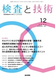 検査と技術　Vol.52 No.12