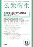 公衆衛生　Vol.88 No.12