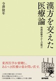 漢方を交えた医療論