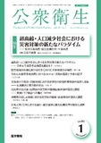 公衆衛生　Vol.89 No.1
