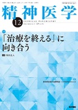 精神医学　Vol.66 No.12