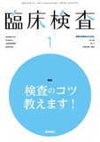 臨床検査　Vol.69 No.1