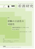 看護研究　Vol.57 No.6