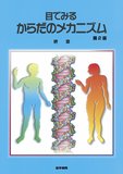 目でみるからだのメカニズム 第2版