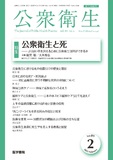 公衆衛生　Vol.89 No.2