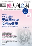 臨床婦人科産科　Vol.79 No.1