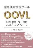 意思決定支援ツールOOVL活用入門