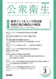 公衆衛生　Vol.89 No.3