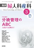 臨床婦人科産科　Vol.79 No.2