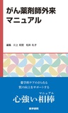 がん薬剤師外来マニュアル