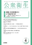 公衆衛生　Vol.89 No.4