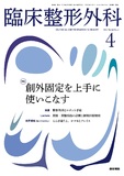 臨床整形外科　Vol.60 No.4