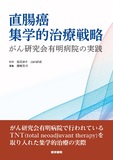 直腸癌集学的治療戦略