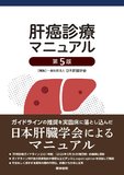 肝癌診療マニュアル 第5版