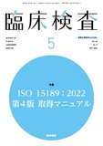 臨床検査　Vol.69 No.5