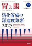 胃と腸　Vol.60 No.4