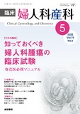 臨床婦人科産科　Vol.79 No.5