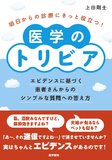 明日からの診療にきっと役立つ！医学のトリビア