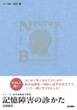 記憶障害の診かた