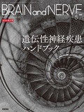 BRAIN and NERVE　Vol.77 No.5