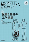 総合リハビリテーション　Vol.53 No.5