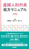 産婦人科外来処方マニュアル 第6版