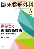 臨床整形外科　Vol.60 No.5