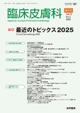 臨床皮膚科　Vol.79 No.5
