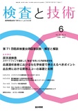 検査と技術　Vol.53 No.6