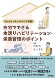 在宅でできる生活リハビリテーション・栄養管理のポイント