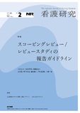 看護研究　Vol.58 No.2