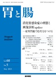 胃と腸　Vol.60 No.5