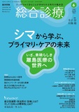 総合診療　Vol.35 No.6