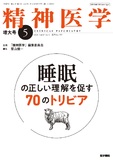 精神医学　Vol.67 No.5
