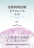 皮膚病理診断リファレンス 第2版