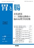 胃と腸　Vol.60 No.6