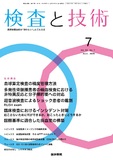 検査と技術　Vol.53 No.7