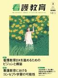 看護教育　Vol.66 No.3