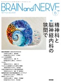 BRAIN and NERVE　Vol.77 No.6