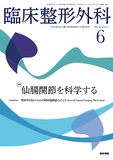 臨床整形外科　Vol.60 No.6