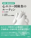病態・類似疾患別心エコー図検査のルーティン［Web動画付］