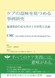 ケアの意味を見つめる事例研究