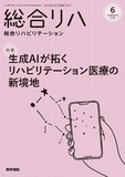総合リハビリテーション　Vol.53 No.6